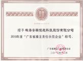 2010廣東省雇主責任示范企業
