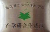 北理工產學研合作基地