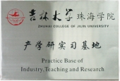 吉林大學產學研基地