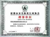 深圳市安全防范行業協會理事單位