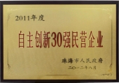 珠海自主創新30強民營企業