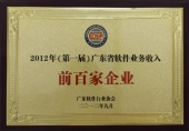 廣東省軟件收入百強企業