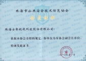 珠海市安防協會副會長單位