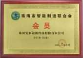 珠海市智能制造聯合會會員