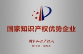 國家知識產(chǎn)權(quán)優(yōu)勢企業(yè)