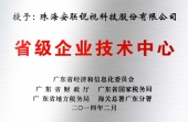 廣東省省級企業技術中心