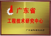 廣東省工程技術研究中心