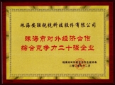 2020年珠海市對外經(jīng)濟(jì)合作綜合競爭力二十強(qiáng)企業(yè)