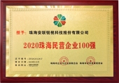 2020珠海民營企業(yè)100強(qiáng)